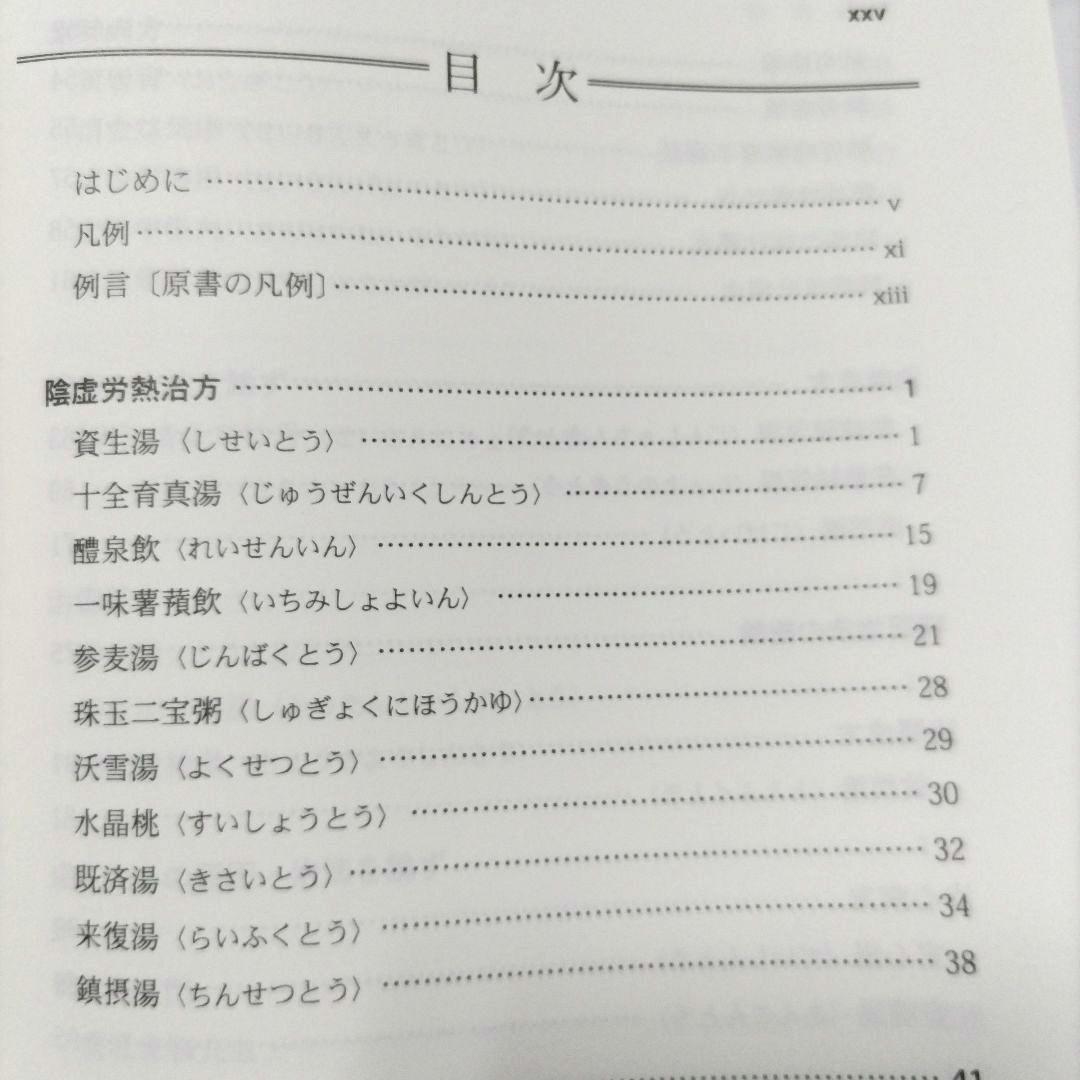 医学 哀中参録を読む 神戸中医学研究会 訳編