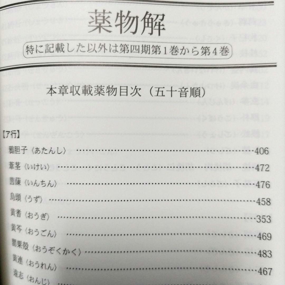医学 哀中参録を読む 神戸中医学研究会 訳編