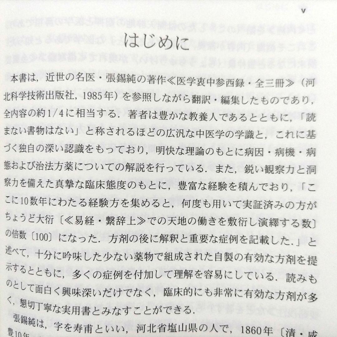 医学 哀中参録を読む 神戸中医学研究会 訳編