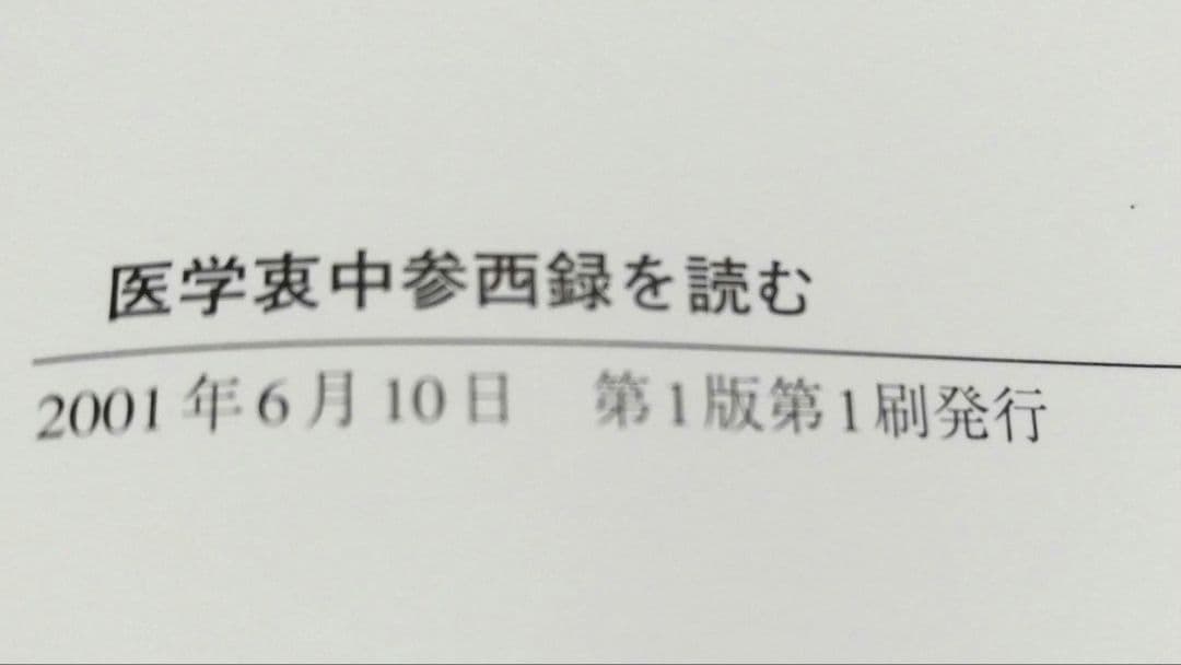 医学 哀中参録を読む 神戸中医学研究会 訳編