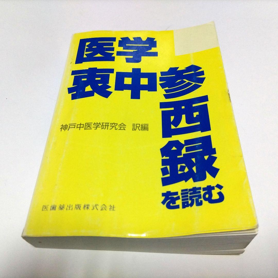 医学 哀中参録を読む 神戸中医学研究会 訳編