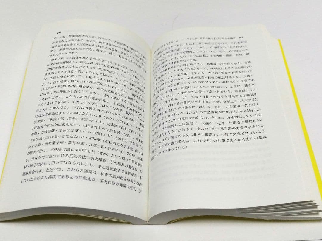 医学 哀中参録を読む 神戸中医学研究会 訳編