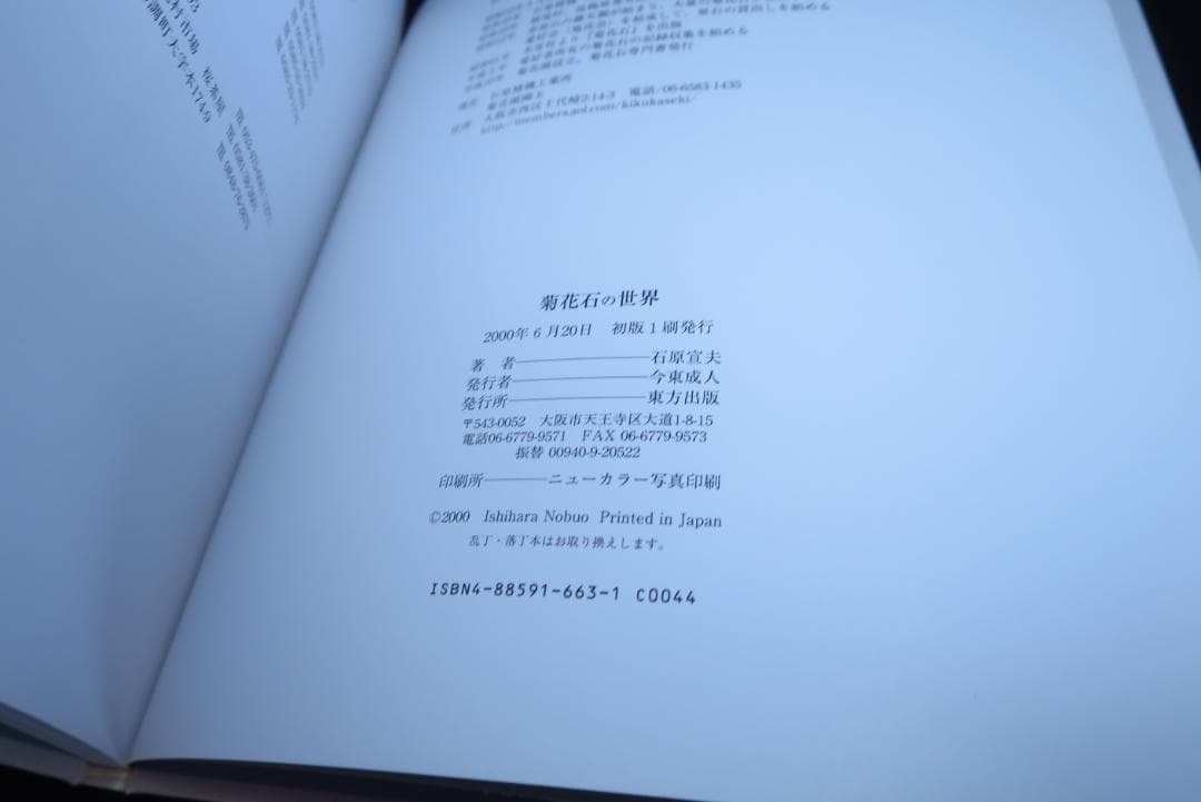 美品　菊花石の世界　石原宣夫