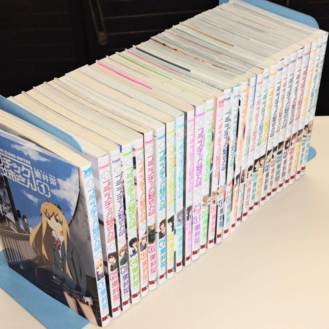 +(プラス)チック姉さん 既刊28巻セット