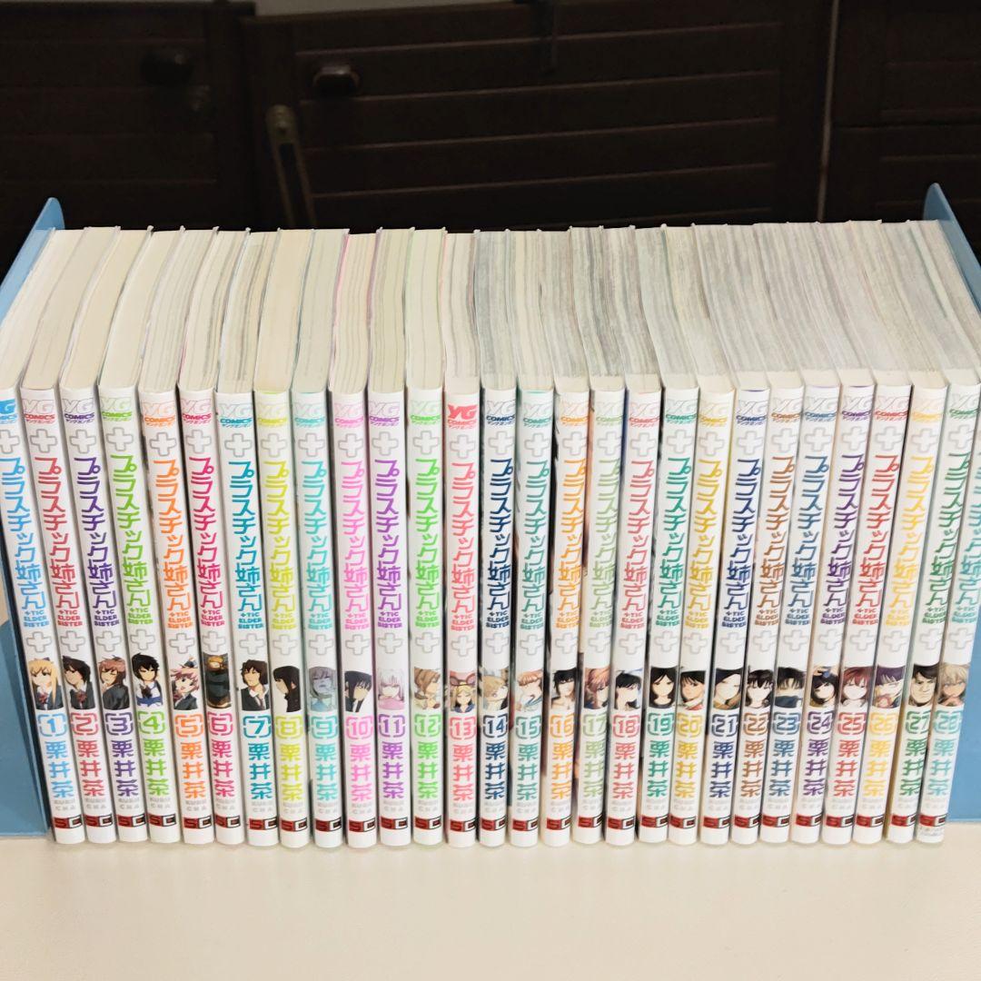 +(プラス)チック姉さん 既刊28巻セット
