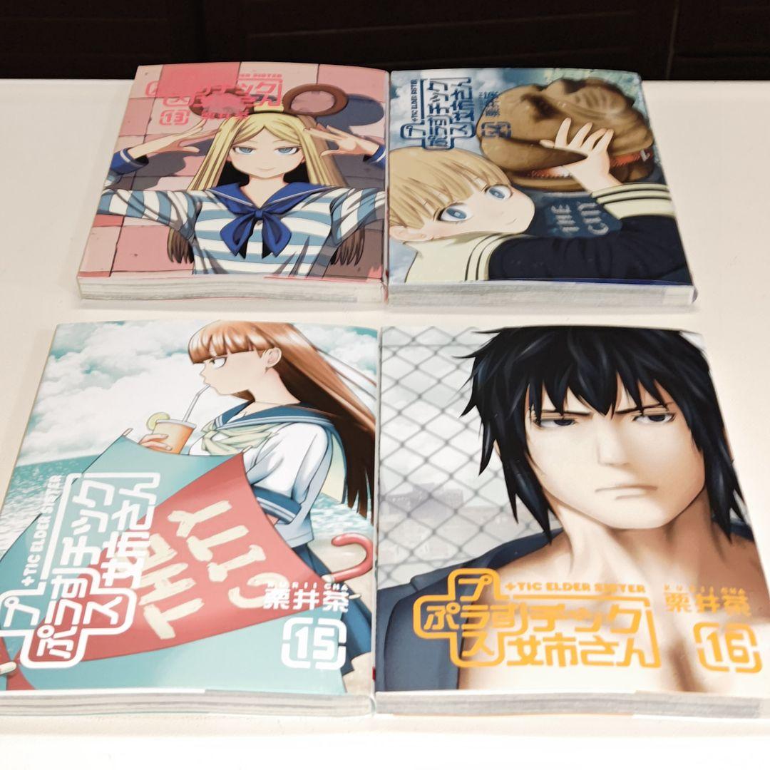 +(プラス)チック姉さん 既刊28巻セット