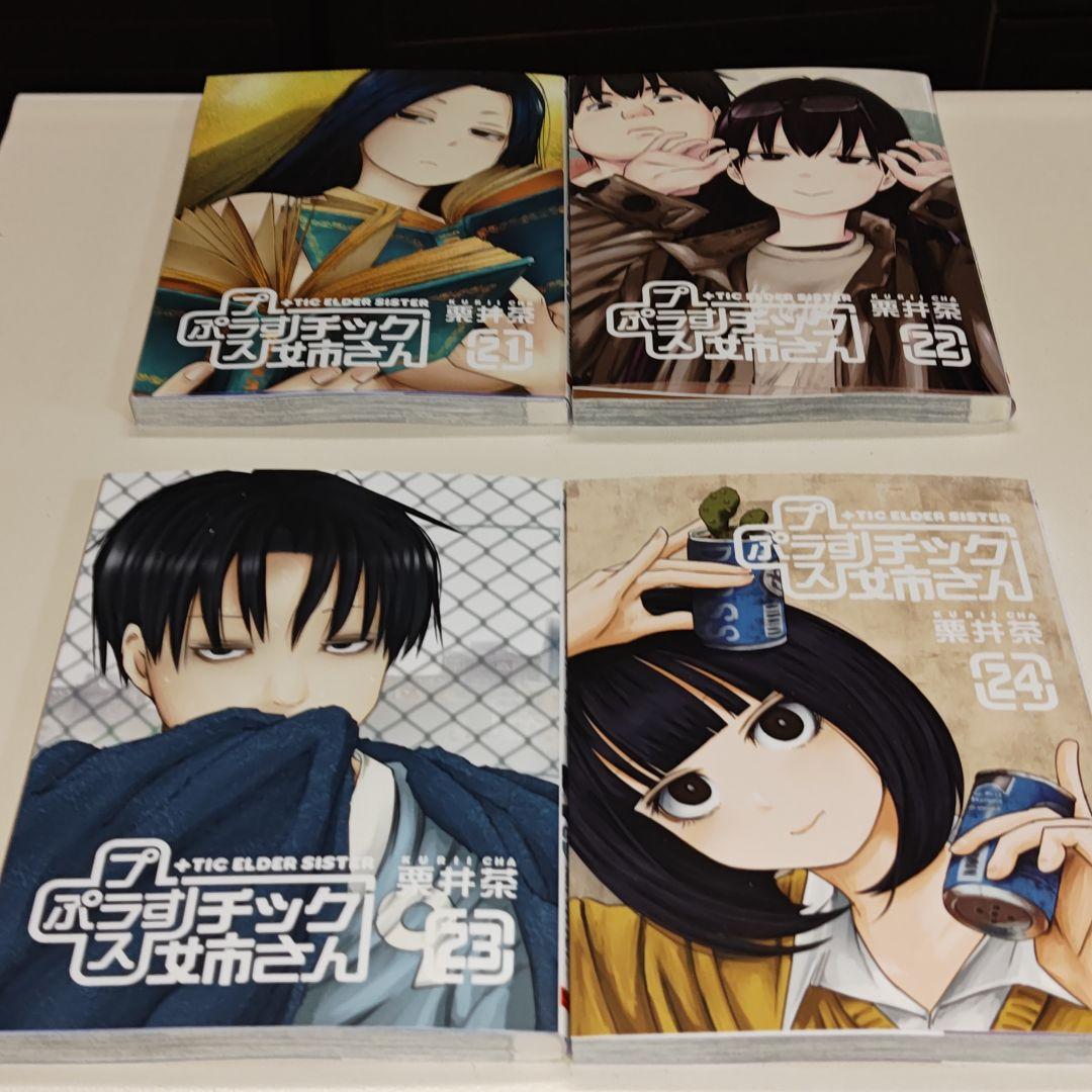 +(プラス)チック姉さん 既刊28巻セット