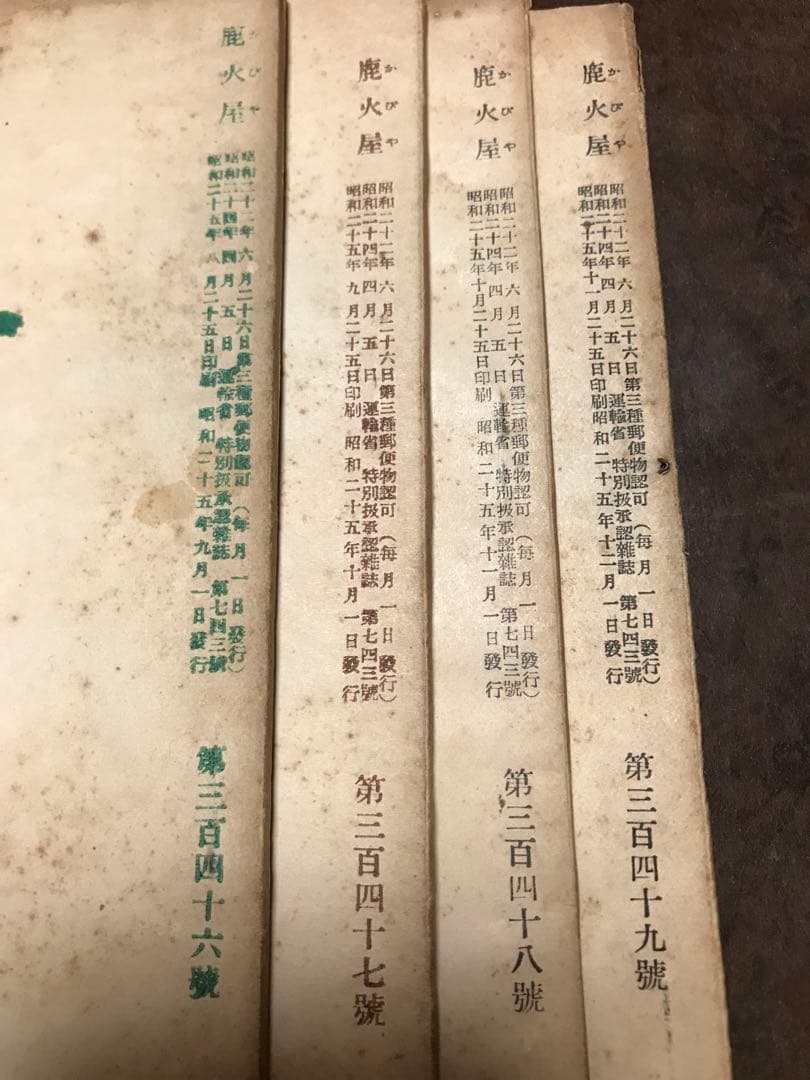 俳句雑誌　原石鼎 主宰　鹿火屋　昭和25年4冊　346〜349号一括　阿部英雄