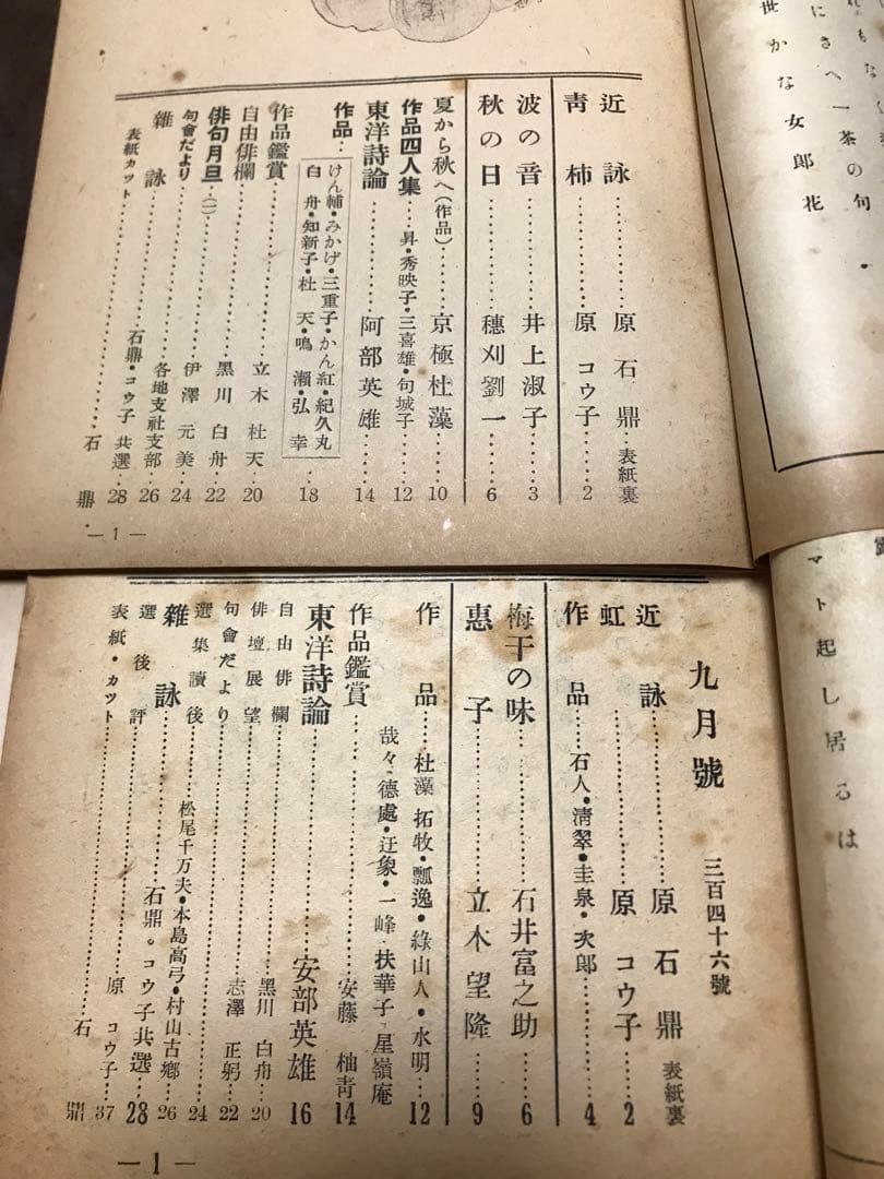 俳句雑誌　原石鼎 主宰　鹿火屋　昭和25年4冊　346〜349号一括　阿部英雄