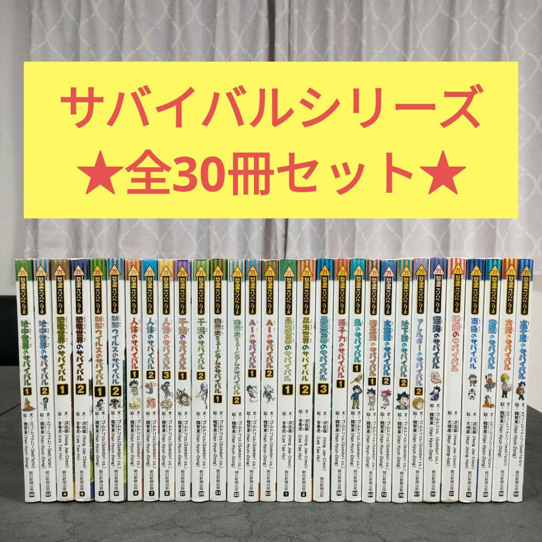【30冊セット】 科学漫画 サバイバルシリーズ　学習漫画 　読書　まとめ売り