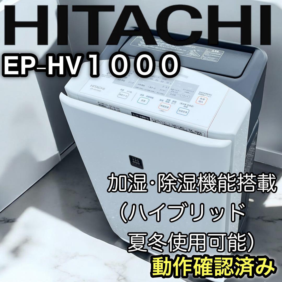 ヒタチ　日立 除湿 加湿 空気清浄機　EP-HV1000