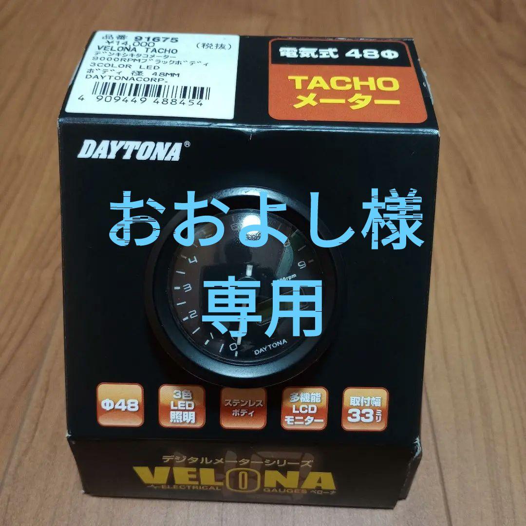 【おおよし】デイトナ ベローナ 電気式タコメーター Φ48