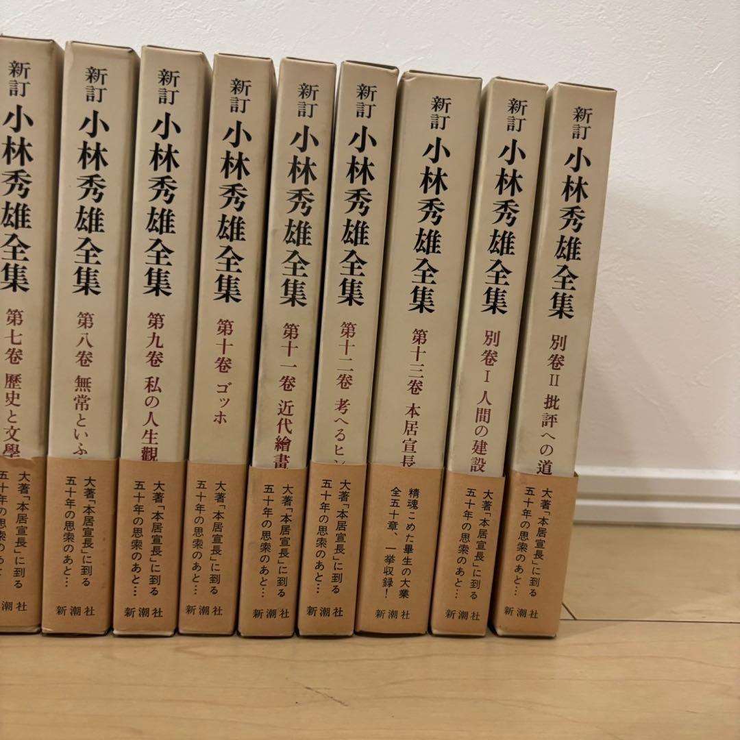 【希少】　新訂 小林秀雄全集　全15冊揃　全巻セット　小林秀雄