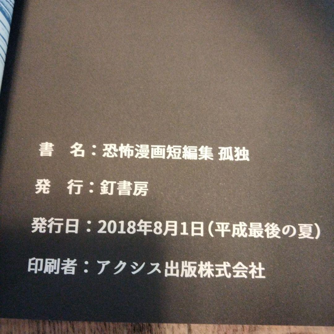 孤独　恐怖漫画短篇集　釘書房