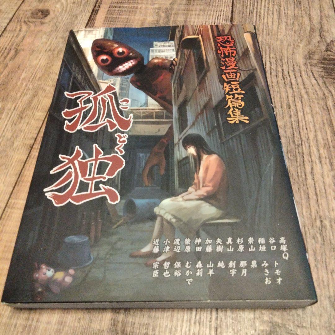 孤独　恐怖漫画短篇集　釘書房