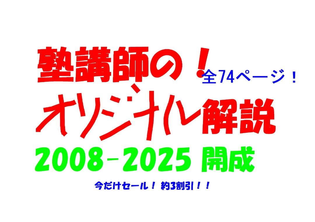 今だけ割引 塾講師オリジナル数学解説 開成 高校入試過去問解説 2008～25