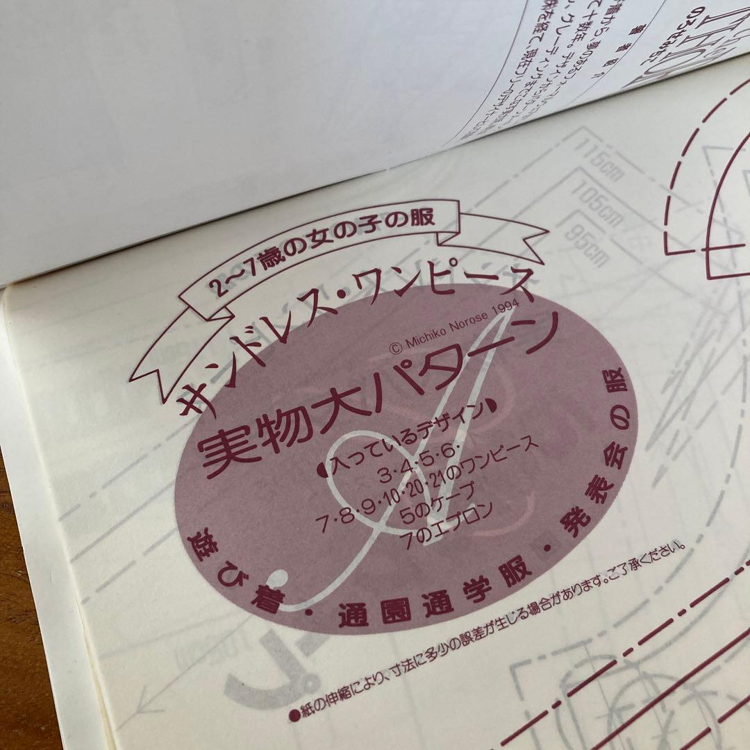 【初版】2〜7歳の女の子の服 のろせみちこ 2冊セット