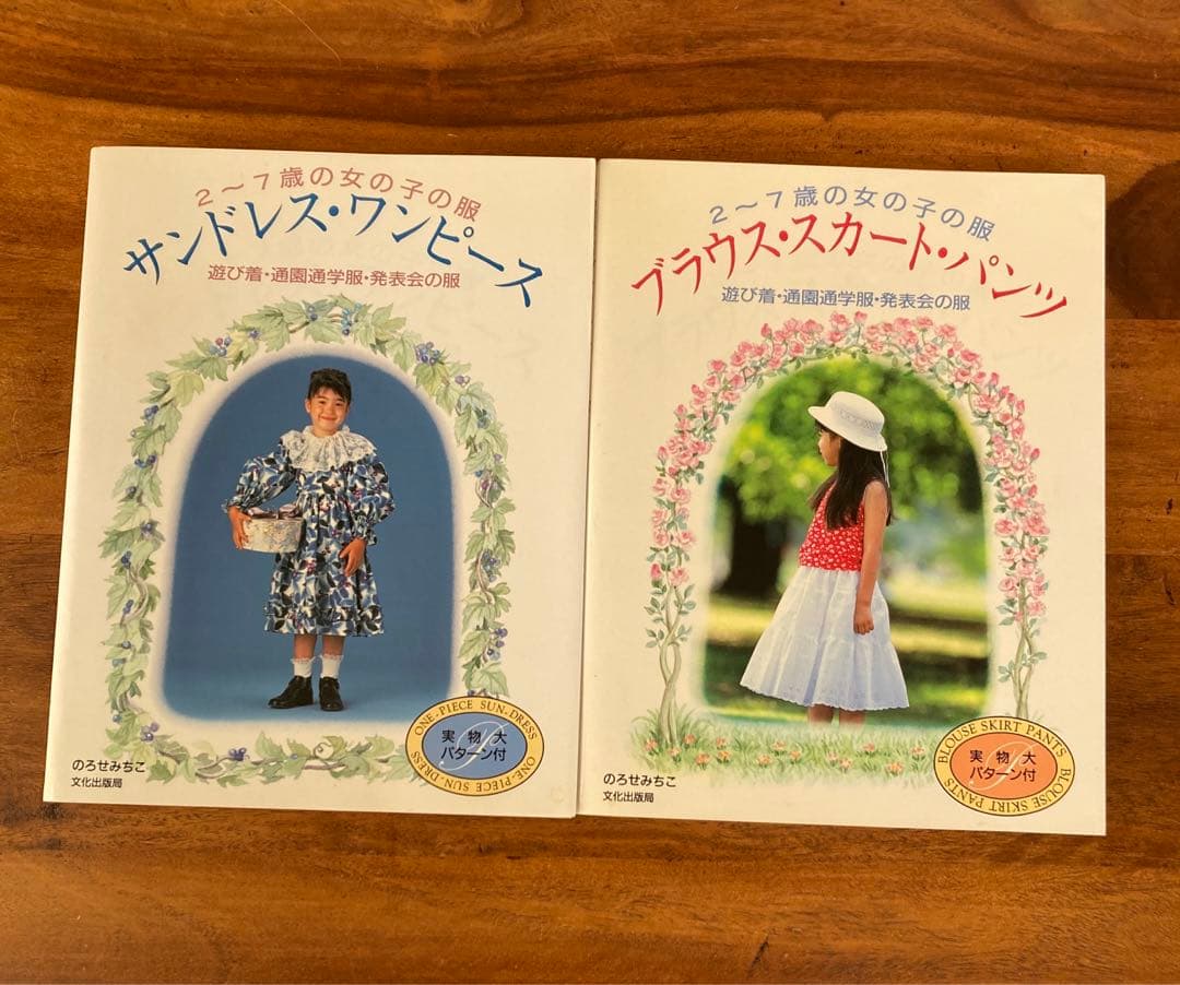 【初版】2〜7歳の女の子の服 のろせみちこ 2冊セット