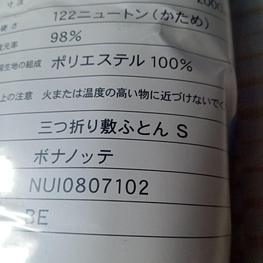 東京西川　ボナノッテ　敷布団　シングル F−377
