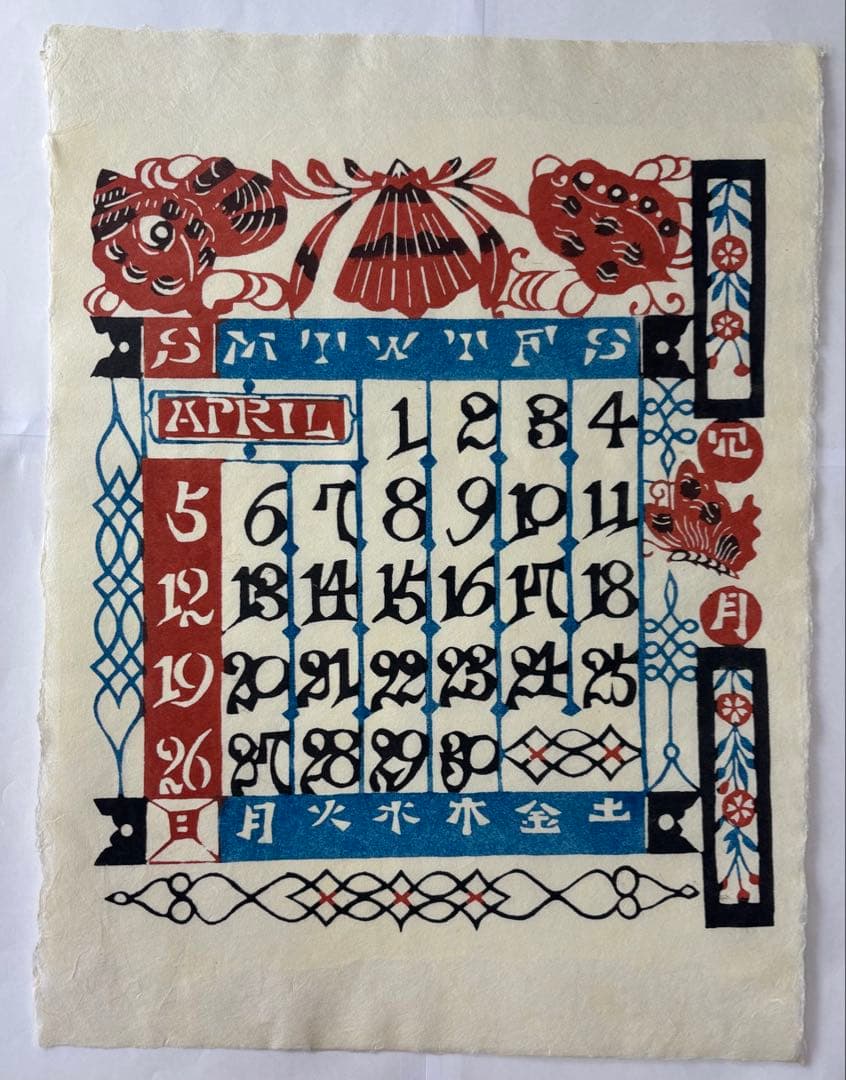 芹沢銈介カレンダー　1987年　(元旦木曜)