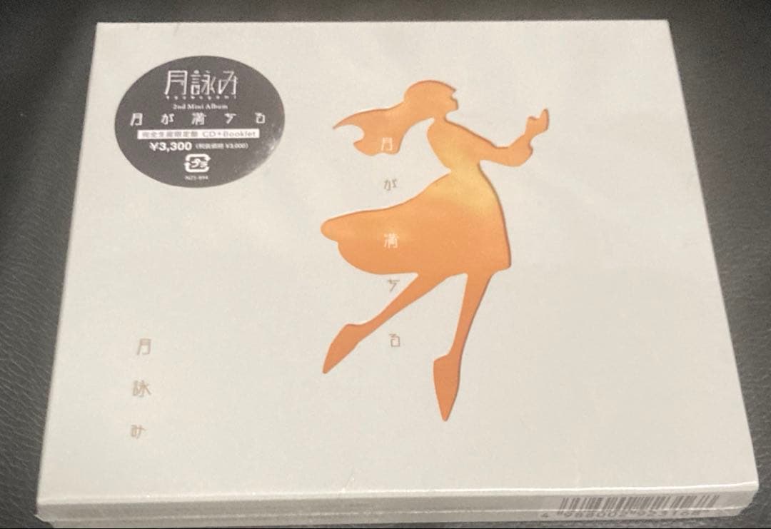 月詠み　月が満ちる　初回限定盤