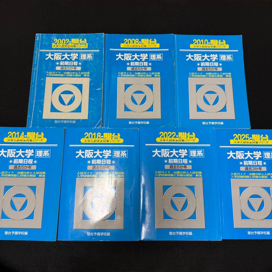 青本　大阪大学　理系　前期日程　1997年～2024年 27年分　駿台予備学校