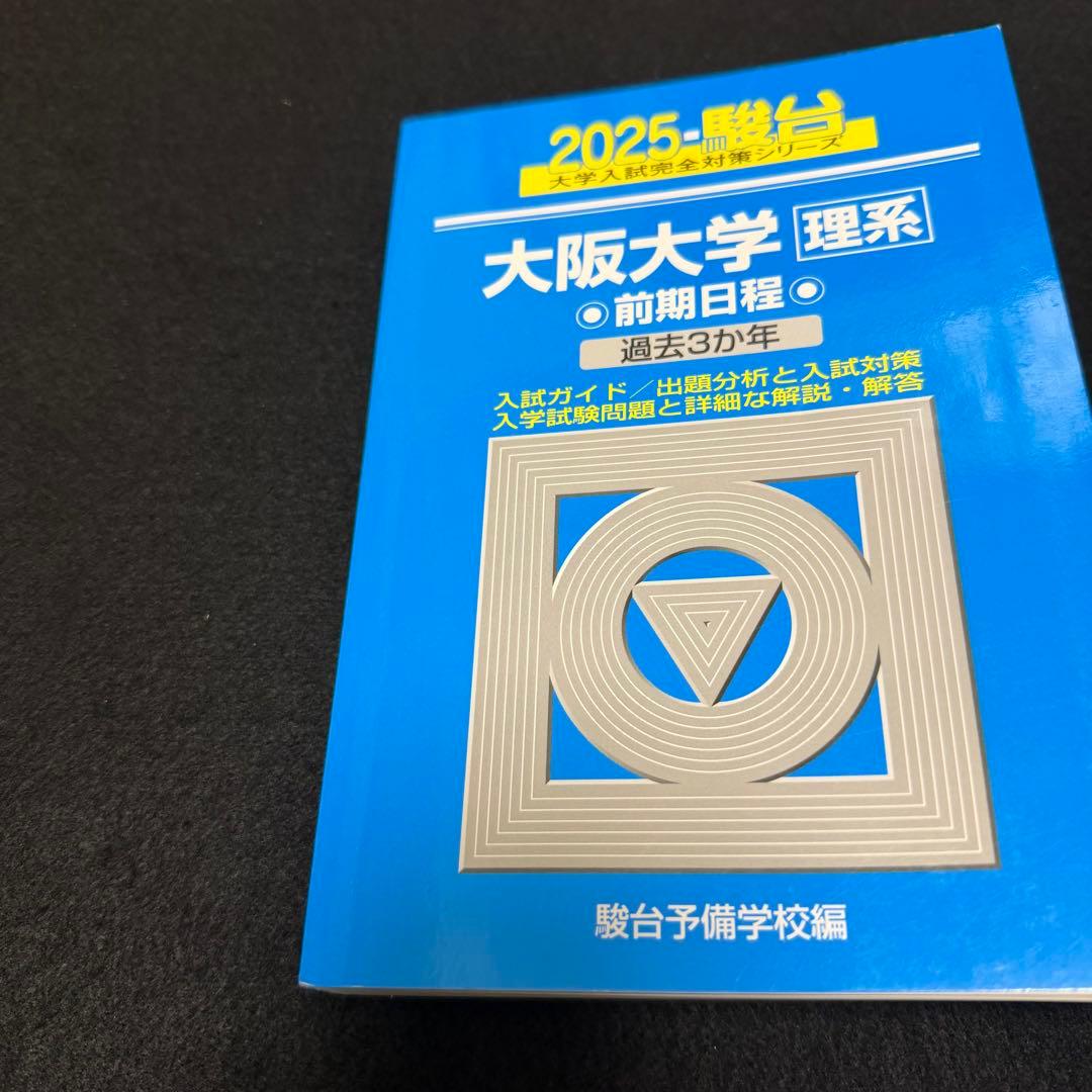 青本　大阪大学　理系　前期日程　1997年～2024年 27年分　駿台予備学校