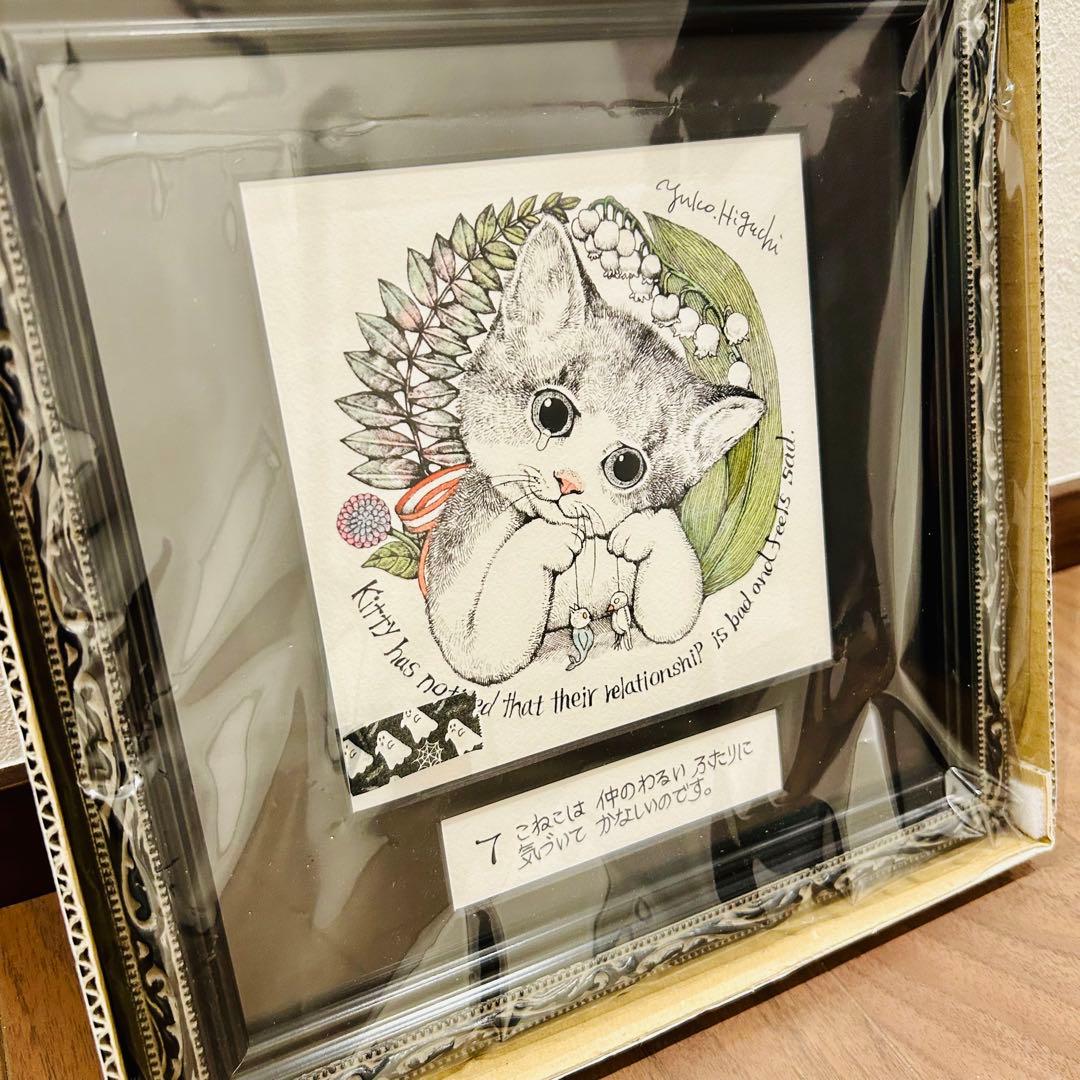 新品 未開封 ヒグチユウコ 複製画 こまるこねこ