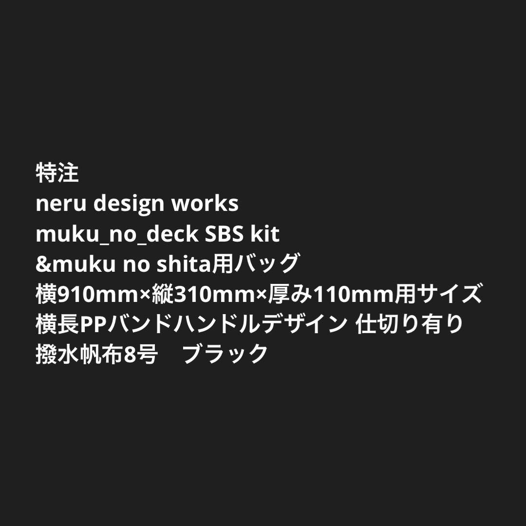 mukunodeck SBS kit 付&mukunoshita用バッグ仕切り有