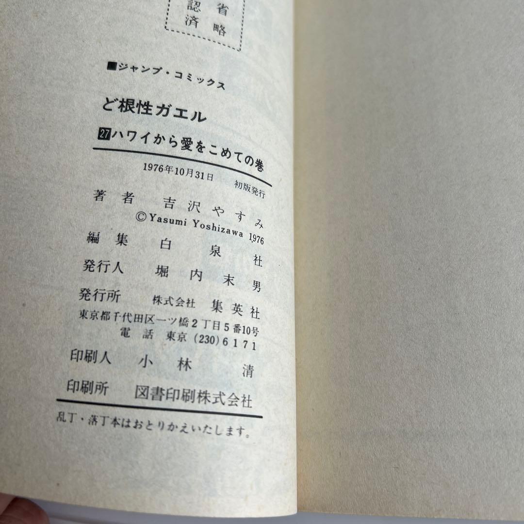 【昭和レトロ漫画・初版/最終巻】 ど根性ガエル 27巻 吉沢ますみ