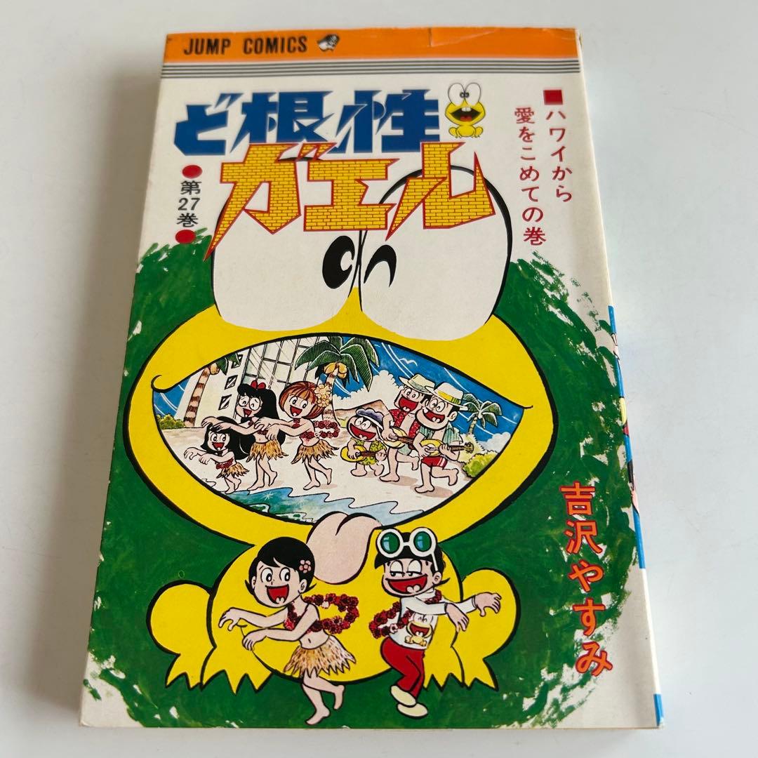 【昭和レトロ漫画・初版/最終巻】 ど根性ガエル 27巻 吉沢ますみ