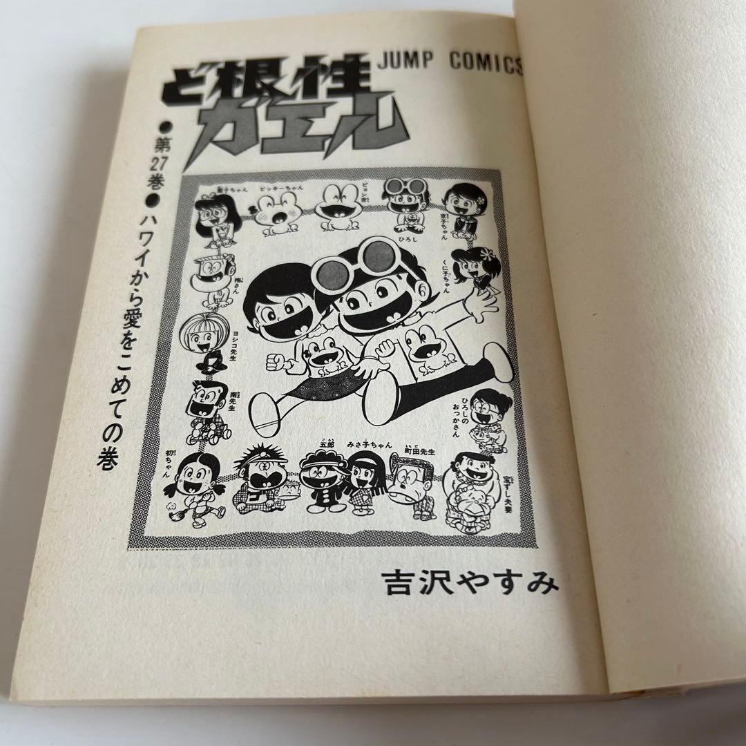 【昭和レトロ漫画・初版/最終巻】 ど根性ガエル 27巻 吉沢ますみ