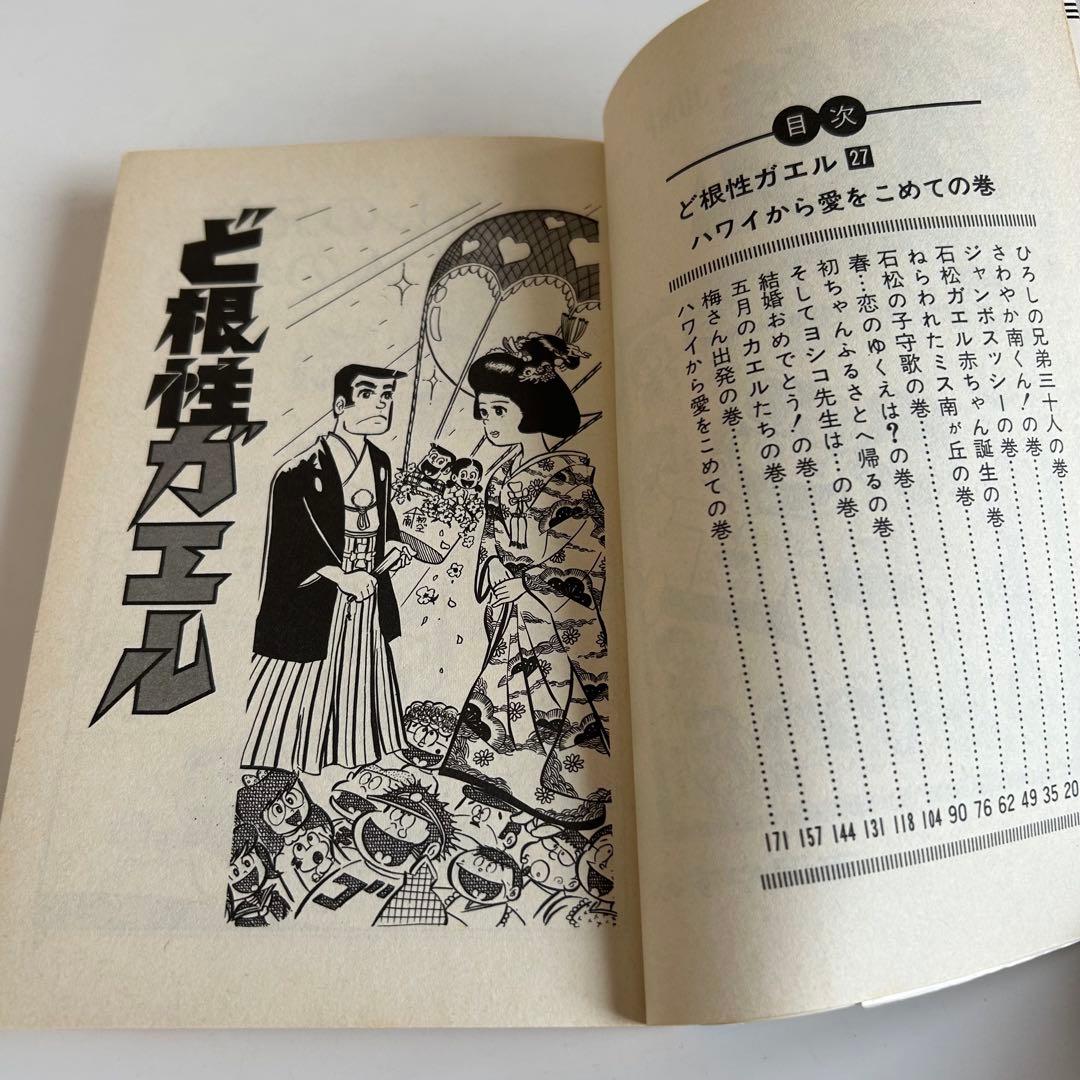 【昭和レトロ漫画・初版/最終巻】 ど根性ガエル 27巻 吉沢ますみ