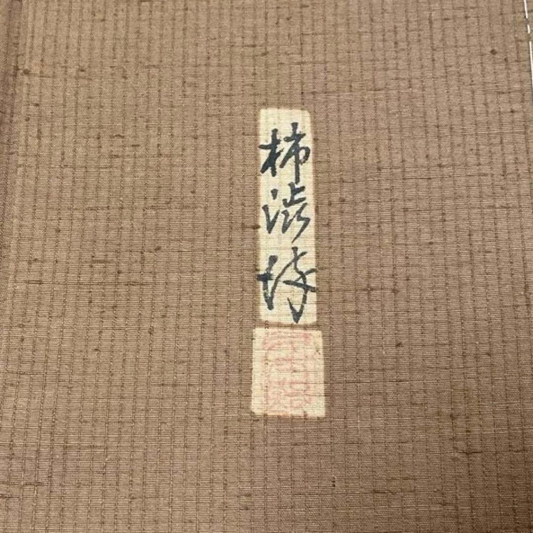 紬　柿渋染め　身丈163.5裄68