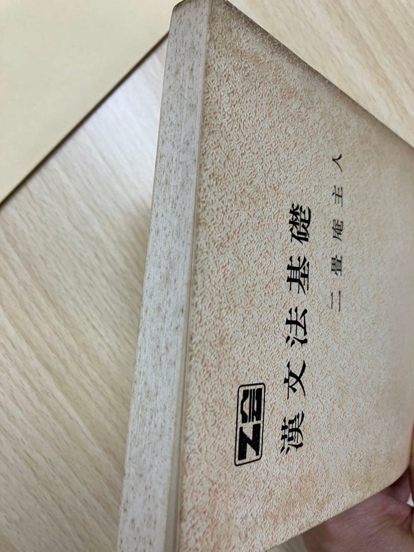 加地伸行　漢文法基礎　オリジナル版　伝説のポルノ漢文所収　Ｚ会会員限定販売