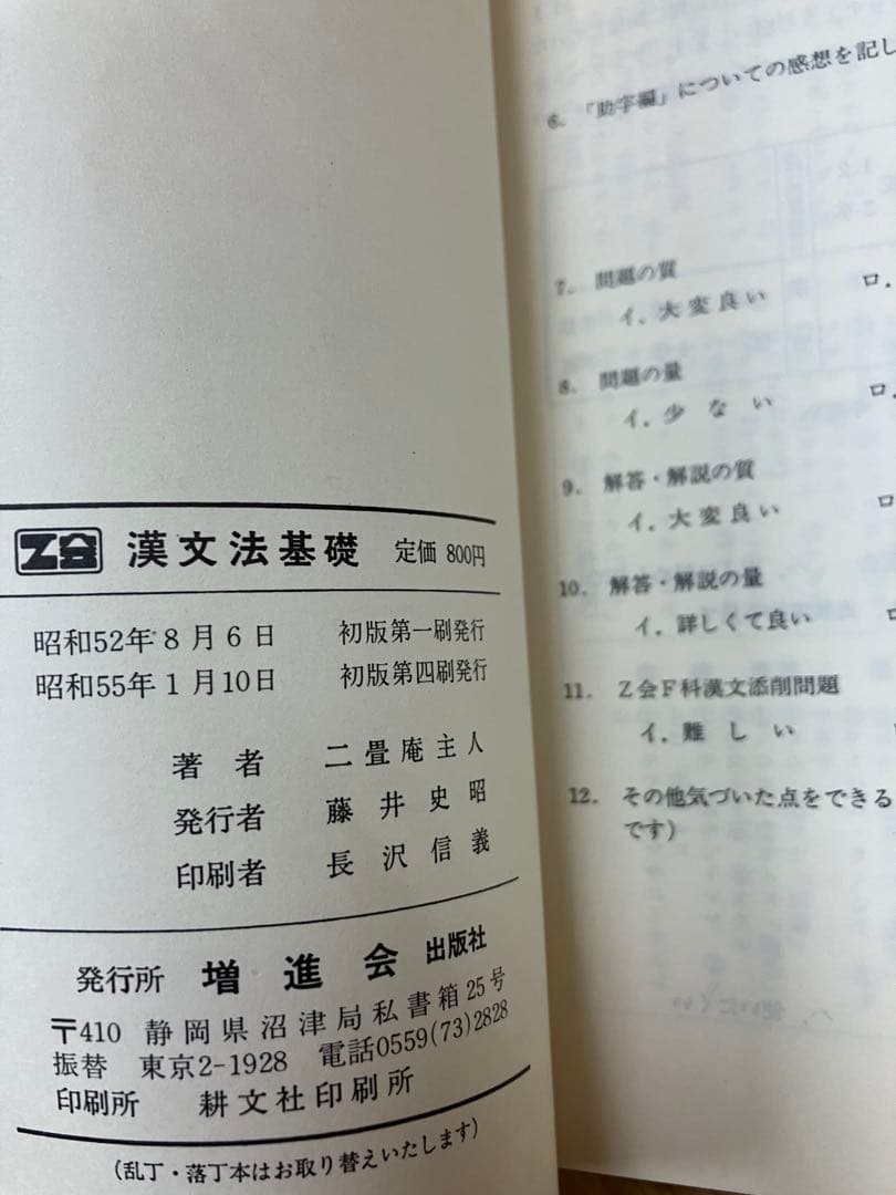 加地伸行　漢文法基礎　オリジナル版　伝説のポルノ漢文所収　Ｚ会会員限定販売