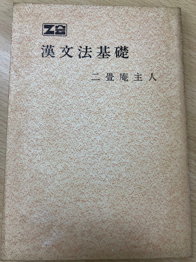 加地伸行　漢文法基礎　オリジナル版　伝説のポルノ漢文所収　Ｚ会会員限定販売