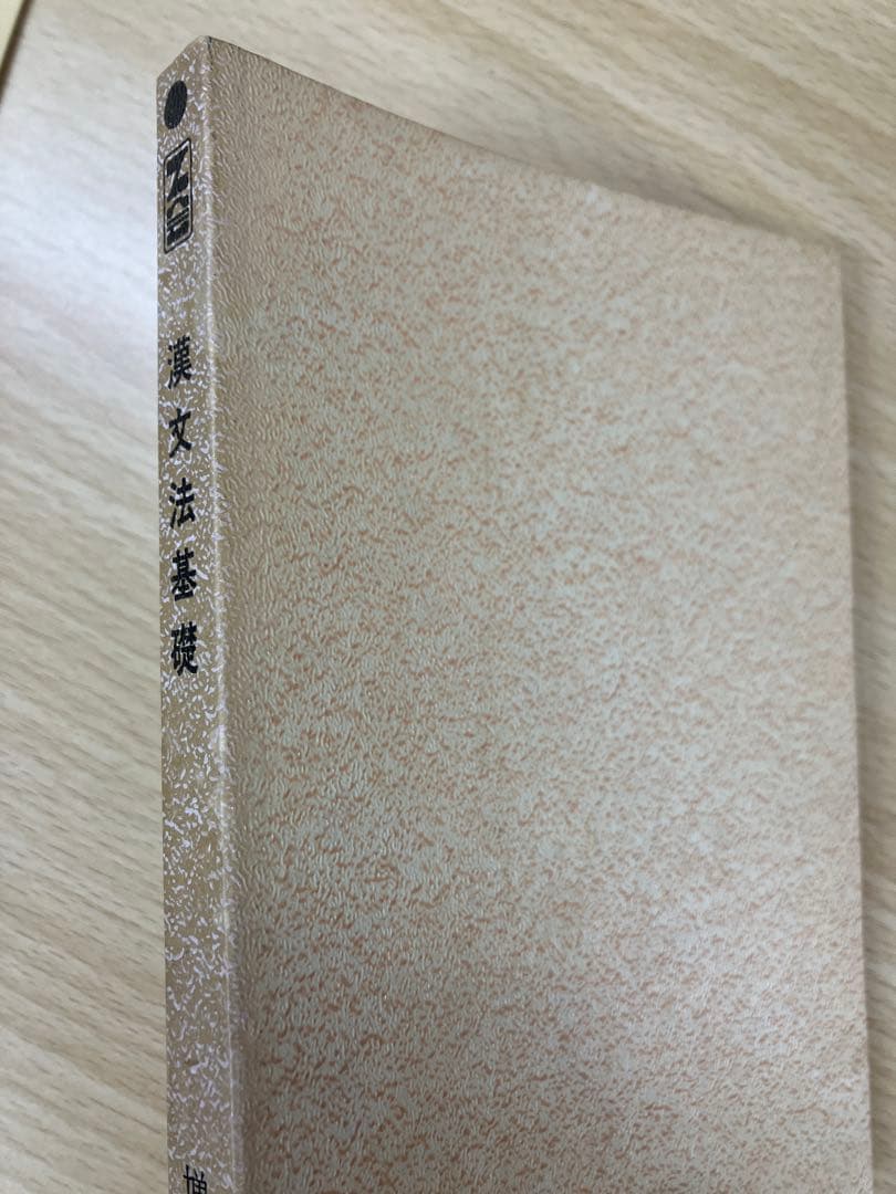 加地伸行　漢文法基礎　オリジナル版　伝説のポルノ漢文所収　Ｚ会会員限定販売