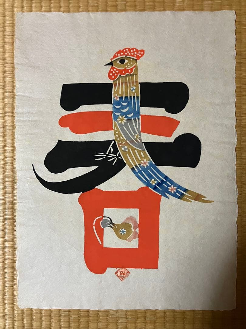 岡村吉右衛門型絵染　作品 5点セット