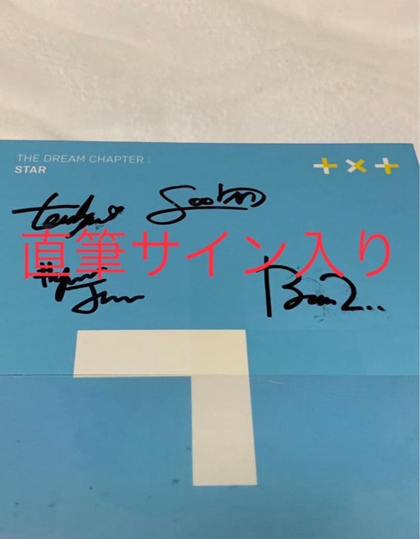 【直筆サイン入り】≪TXT≫『夢の章: STAR』デビューアルバム