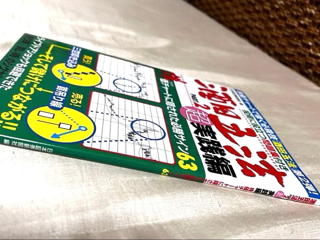 酒田五法 PART2 超実践編