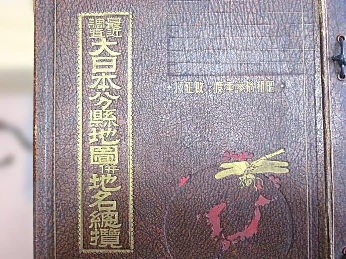 大日本分縣地図併地名総攬　昭和拾参年(1938年)度版