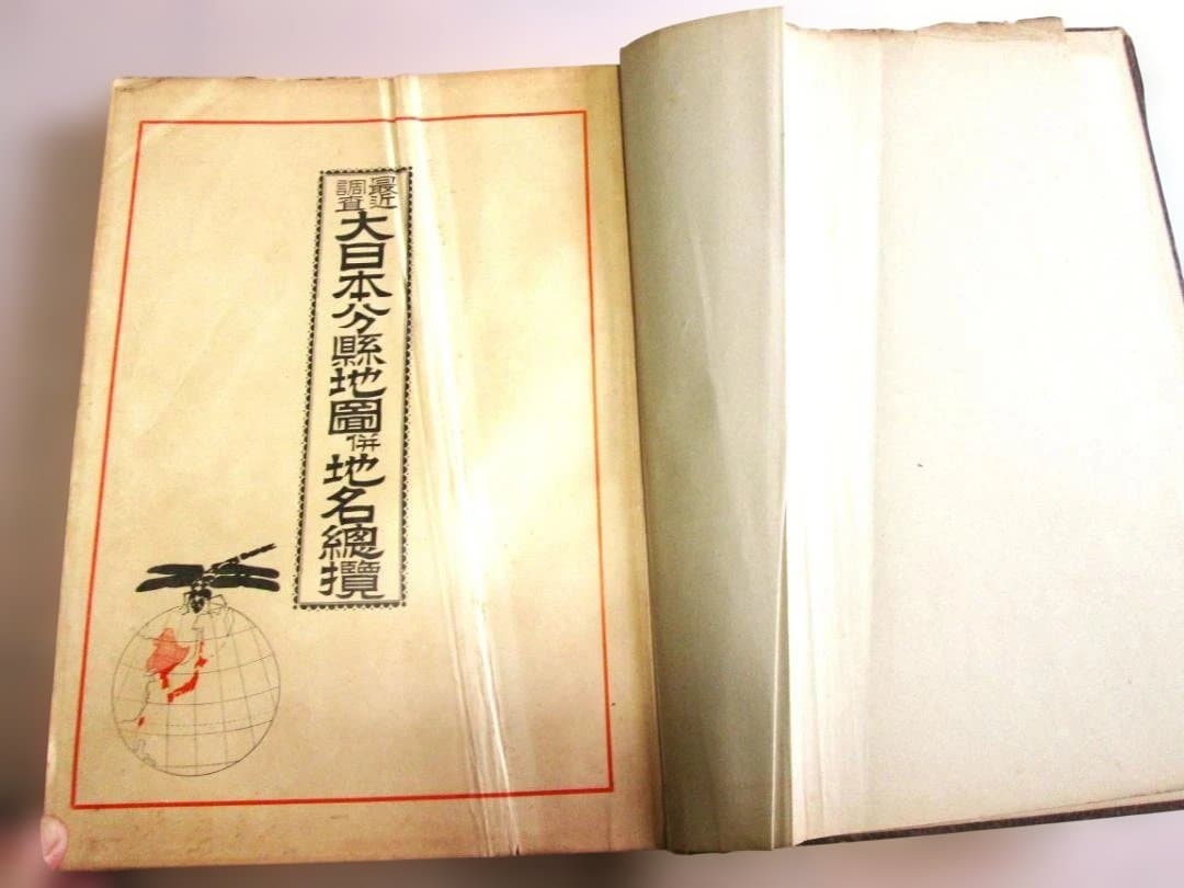 大日本分縣地図併地名総攬　昭和拾参年(1938年)度版