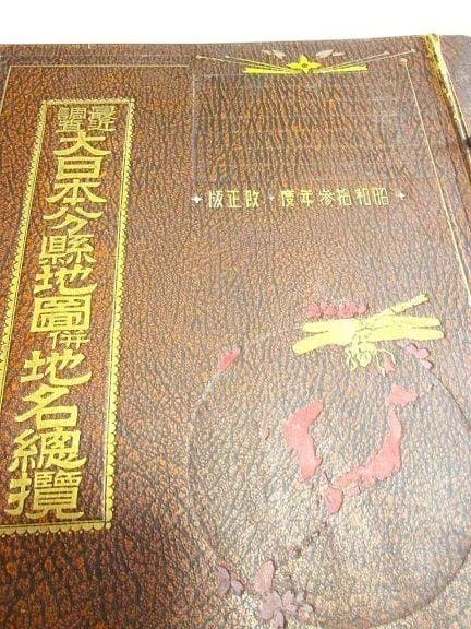 大日本分縣地図併地名総攬　昭和拾参年(1938年)度版