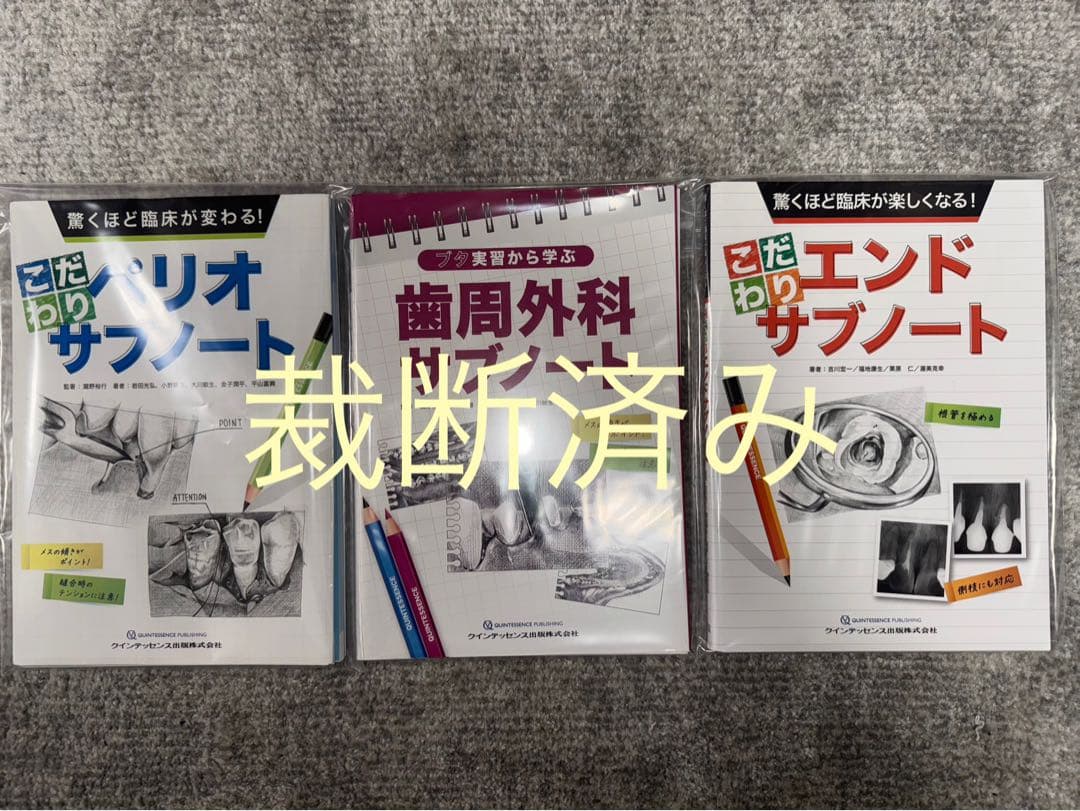 ※バラ売り不可【裁断済み】ペリオ・歯周外科・エンドサブノート