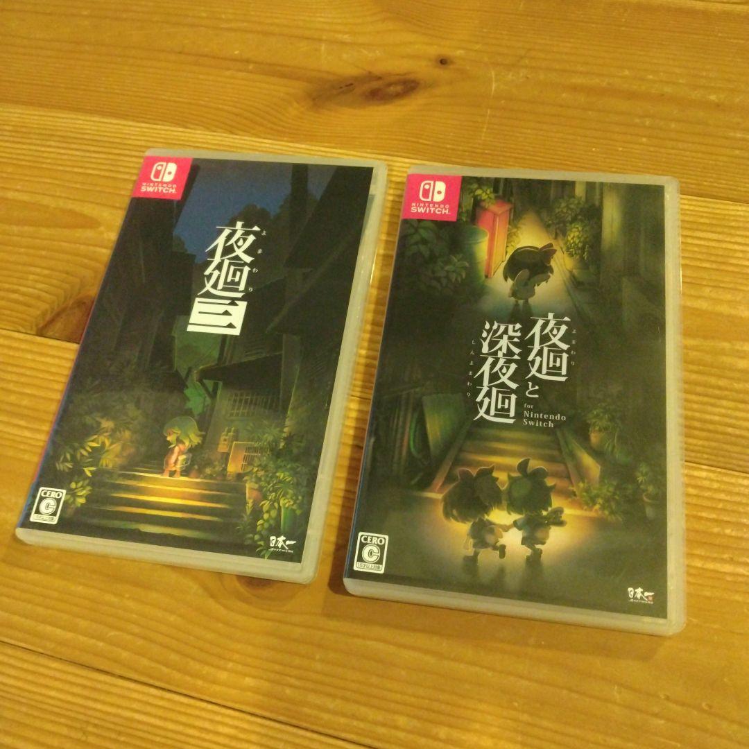 夜廻三 & 夜廻と深夜廻 セット