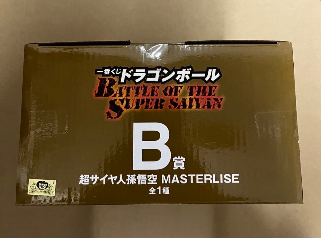 一番くじ ドラゴンボール B賞 超サイヤ人孫悟空 おまけ付き