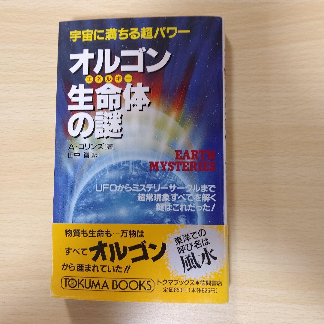 【レア本】宇宙に満ちる超パワー　オルゴン生命体の謎　アンドル・コリンズ-著