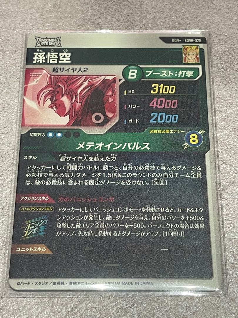 ドラゴンボールスーパーダイバーズ sdv6-025 孫悟空 パラレル