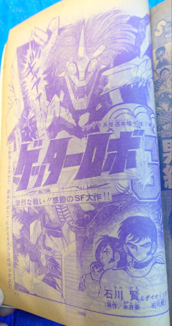 少年サンデー1975年34号『ゲッターロボ』最終話　石川賢　ダイナミックプロ掲載
